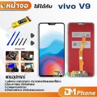 ราคา หน้าจอ vivo V9 หน้าจอ LCD พร้อมทัชสกรีน vivo V9 LCD Screen Display Touch Panel For vivo V9 (5039860474)
