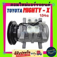 ราคา คอมแอร์ คอมใหม่ โตโยต้า ไมตี้ เอ็กซ์ 134a (6P148) ตรงรุ่น คอมเพรสเซอร์ แอร์รถยนต์ Compressor TOYOTA MIGHTY- (9320920457)