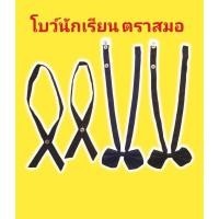 ราคา ตราสมอแท้ โบว์นักเรียน โบว์ไขว์นักเรียน หูกระต่ายนักเรียน คอซองนักเรียน (23572015376)