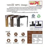 ราคา วงกบไม้สังเคราะห์ WPC (18815020343)