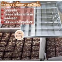 ราคา พิมพ์แบ่งช่องบราวนี่12x12นิ้ว36ช่อง*ไม่รวมถาด*พร้อมส่ง พิมพ์แบ่งช่องเค้ก ที่ตัดบราวนี่ ที่ตัดเค้ก พิมพ์แบ่งช่องขนม (5744539578)