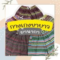 ราคา SALEกางเกงขายาว ผ้านากา เนื้อนุ่ม เอวยืด มีกระเป๋าข้าง งานผ้าทอผ้าฝ้าย100% (11796805821)