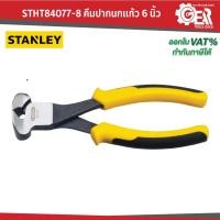 ราคา STANLEY รุ่น STHT84077-8 คีมปากนกแก้ว 6 นิ้ว END NIPPER PLIERS (25976741862)