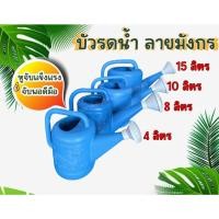 ราคา บัวรดน้ำพลาสติกสีฟ้า บัวรดน้ำลายมังกร 4 ลิตร, 8 ลิตร, 10 ลิตร, 15 ลิตร (22612009897)