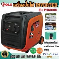 ราคา POLO เครื่องปั่นไฟ รุ่น P4500IS ขนาด 4.0KW. ระบบอินเวอร์เตอร์ เครื่องปั่นไฟเบนซิน4จังหวะ เครื่อกำเนิดไฟฟ้า โปโล ps4500is (23610901526)
