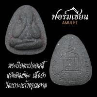 ราคา พระปิดตาปลดหนี้ หลังยันต์นะ เนื้อดำ วัดเกาะแก้วอรุณคาม (18491116608)