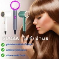 ราคา SUOKA ไดร์เป่าผม ที่เป่าผม เครื่องเป่าผม ไดร์เป่าผมลม-เย็น hair dryer 1000W ผมแห้งไว 2 ระดับ (26558052663)