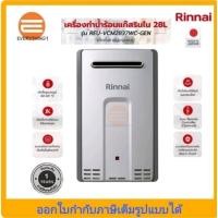 ราคา ♨️ เครื่องทำน้ำร้อนแก๊ส 28 ลิตร RINNAI รุ่น REU-VCM2837WC-GEN (สินค้านำเข้าจากญี่ปุ่น)ของแท้100% มีใบรับประกัน (28454706634)