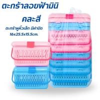 ราคา ตะกร้ามีฝาปิด ตะกร้าอเนกประสงค์ ตะกร้าพลาสติก รหัส9801 คละสี แพ็ค 1 ใบ / แพ็ค 6 ใบ ฝาล็อคได้ สีหวาน (9765402410)