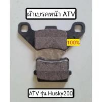 ราคา พร้อมส่ง ผ้าเบรค ATV รุ่น Husky200 by L&P 200cc ตรงรุ่น l Brake pads for ATV Husky200 ราคาต่อ 1 คู่ (26754236843)