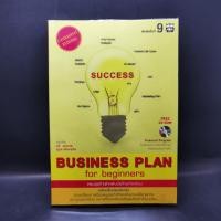 ราคา Business Plan for Beginners แผนธุรกิจสำหรับมือใหม่หัดเขียน ไม่มี CD (20688196313)