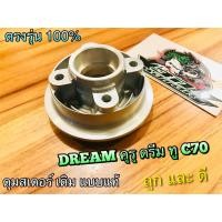 ราคา ดุมสเตอร์หลัง เดิม DREAM DREAM NEW C70 ดรีม คุรุ ดรีม ทู เดิม ดุมสเตอร์ แบบแท้ (10408304855)