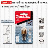 ราคา ดอกสว่าน Countersink Bit 82องศา เคลือบไทเทเนียม ก้านหกเหลี่ยม Hex 3/4" รุ่น B-30112 Makita (29656326776)