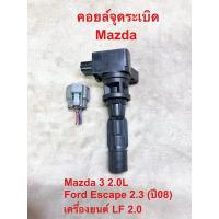 ราคา คอยล์จุดระเบิด MAZDA 3 2.0 , FORD ESCAPE 2.3 , MAZDA TRIBUTE 2.3 , เครื่อง LF (28503078894)