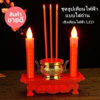 ราคา ชุดธูปเทียนไฟฟ้าแบบใส่ถ่าน มี 2 สี ธูปเทียนไฟฟ้า ชุดกระถางธูปเทียน กระถางธูปไฟฟ้า ชุดธูปเทียนไฟฟ้าแบบใส่ถ่าน (12347112759)