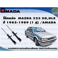 ราคา โช๊คหลัง MAZDA 323 XG,GLX ปี 1985-1989 (1 คู่)/AMADA (10576941809)