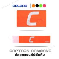 ราคา ปลอกแขนกัปตันทีม ยี่ห้อ OPTION (7343561439)