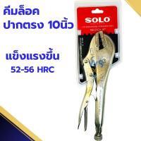 ราคา คีมล็อค SOLO ปากตรง10นิ้ว (No.2020-10'') แท้!! คีม คีมล๊อค คีมล็อคปากตรง แข็งแรงกว่าเดิม คีมล็อก (24153968480)