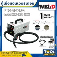 ราคา WEL-D ตู้เชื่อมอินเวอร์เตอร์ รุ่น MIG120FC (แถมฟรี! ลวดเชื่อมและสายดิน) ตู้เชื่อม เครื่องเชื่อม ตู้เชื่อมไฟฟ้า (26006679581)