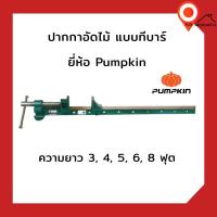 ราคา ปากกาอัดไม้ แบบ ทีบาร์ ตรา Pumpkin (พัมคิน) ความยาว 3,4,5,6,7,8 ฟุต (14308315056)