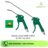 ราคา ปืนฉีดลม ปืนเป่าลม แบบสั้น-แบบยาว สินค้าแท้100% แบรนด์ Hark Caput / Kapusi (26454975221)