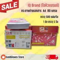 ราคา **แบบยกลัง** 5รีม IQ Brand กระดาษถ่ายเอกสาร A4 80แกรม 500แผ่นต่อรีม Grade A Super Premium สีขาว ผิวกระดาษเรียบลื่น (24265317041)