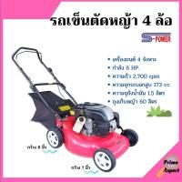 ราคา รถเข็นตัดหญ้า 4 ล้อ 4 จังหวะ กำลัง 6 แรงม้า S-POWER SP-1667 (10685234859)