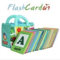 ราคา Flash Card แฟลชการ์ดผ้า ภาษาอังกฤษ A - Z (25753262555)