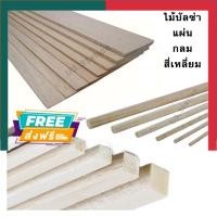 ราคา ไม้บัลซ่า ชนิดแผ่น / ชนิดกลม / ชนิดเสาเหลี่ยม ยาว 1 เมตร ครบทุกขนาด ทุกแบบ ไม้โมเดล ไม้ทำเครื่องบิน ไม้บันซ่าUBMarketing (25607317917)