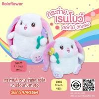ราคา ตุ๊กตากระต่ายเรนโบว์ดอกไม้ ตัวกลม แบรนด์ Rainflower (25724923605)