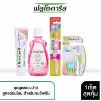 ราคา Fluocaril ฟลูโอคารีล ชุดดูแลสุขภาพปากสำหรับคนจัดฟัน: ยาสีฟัน, แปรงสีฟัน, น้ำยาบ้วนปาก, และชุดไอบรัช (20672568241)