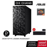 ราคา เอซุส เดสท็อป ASUS DESKTOP PC U500MA-R5300G002T Ryzen 3 5000 series (13321145593)
