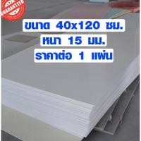 ราคา แผ่นพลาสวูด ขนาด 40x120 ซม. หนา 15 มม. พลาสวูด พลาสวูดเเผ่นเรียบ PLASWOOD แผ่นไม้ ไม้กันน้ำ ไม้กันเสียง 40*120 BP (6760487336)