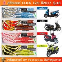ราคา สติกเกอร์ CLICK 125i ปี 2017 รุ่น 18 สติกเกอร์มอไซค์ Honda CLICK 125i ปี 2017 รุ่น 18 เคลือบเงาแท้ (24506858845)