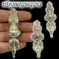 ราคา [MLN]99ตรีศูลพญาหนุมาน หลวงพ่อกวย วัดบ้านแค เนื้อกะไหล่ชุบเงิน พุทธคุณคงกระพัน ทำสิ่งใดก็จะประสบแต่ความสำเร็จ ดังพญาหนุม (23172428574)