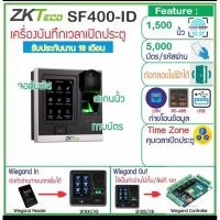 ราคา ZK SF400ID เครื่องสแกนนิ้ว ทาบบัตร ควบคุมประตู (25502417673)