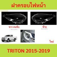 ราคา ฝาครอบเลนส์ไฟหน้า TRITON 2015-2019 ไทรทัล ฝาครอบไฟหน้า เลนส์ไฟหน้า (24715368850)