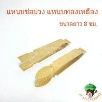 ราคา (พร้อมส่ง) แหนบช่อม่วง แหนบทองเหลือง แหนบจีบขนม จับจีบช่อม่วง ทำขนมช่อม่วง แหนบจีบช่อม่วง (7137938451)