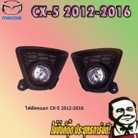 ราคา ไฟตัดหมอก/สปอร์ตไลท์ Mazda Cx-5 2012-2016 มาสด้า ซีเอ็กซ์-5 2012-2016 (4039907948)