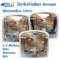 ราคา ARMANI ลูกบิดประตูก้านโยก ลูกบิดประตู สแตนเลสแท้ทั้งชิ้น ระบบ 5พิน ไส้ทองเหลืองเสื้อหุ้มทองเหลือง มี 3 สีให้เลือก (26565368484)