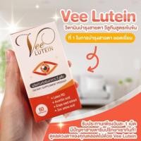 ราคา Vee Lutein อาหารเสริมบำรุงสายตา วีลูทีน (24372019954)