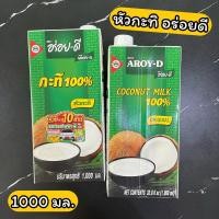 ราคา หัวกะทิ 100% อร่อยดี 1000 มล. Coconut milk 100% 1000 ml. Aroy-D (23356840544)
