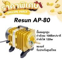ราคา Resun AP-80 ปั๊มลมลูกสูบ กำลังลม 100ลิตร/นาที กำลังไฟ 120w (18318523740)