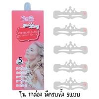 ราคา (SALE! แพคเกจเก่า) บล็อคคิ้ว เขียนคิ้ว ในกล่องมีทรงคิ้ว 5แบบ OBUSE Eyebrow Stencil #BB-069 (24360684779)