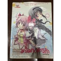 ราคา Madoka Magica สาวน้อยเวทมนตร์ มาโดกะ มาจิก้า ฉบับนิยาย มือ2 (29857013730)