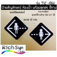 ราคา ป้ายสัญลักษณ์ชายหญิง พร้อมลูกศร ป้ายบอกทางไปห้องน้ำ ห้องน้ำชาย ห้องน้ำหญิง ป้ายห้องน้ำมินิมอล ป้ายห้องน้ำ ป้ายชี้ทาง (21656758017)