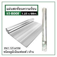 ราคา แผ่นสะท้อนความร้อน ฟอยล์กันความร้อน ST-ROOF 1.25x60 ม. หนา 125 แกรม แข็งแรง ทนทาน ไม่ย่น ไม่ฉีกขาด + (25164332493)