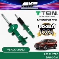 ราคา TEIN ENDURAPRO และ ENDURAPRO PLUS สำหรับ HONDA CRV รุ่น RM2 ปี 2011-2016 (19495723300)