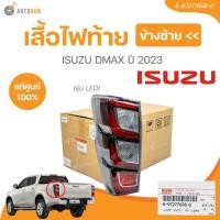 ราคา แท้ศูนย์ ISUZU เสื้อไฟท้าย DMAX ปี 2023 ข้างซ้าย (รุ่น LED)(8-97277698-0,8-97277699-0,8-97824865-3,8-97824866-3) (1 ชิ้น (24280297249)