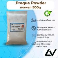 ราคา Praque powderผงเพรก (เกลือไนไตรท์) ทำให้สีเนื้อไม่ซีด 500g (25720014114)